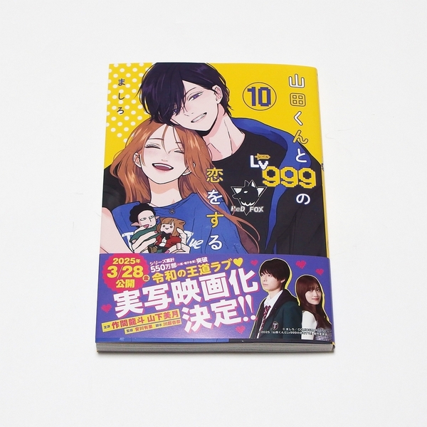 【送料無料】山田くんとLv999の恋をする 10巻 / KADOKAWA MFC ましろ コミック