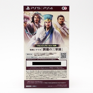 【コード通知】PS4/PS5 三國志8 REMAKE 追加シナリオ「劉備の三軍師」 / 三国志8 リメイク TREASURE BOX 限定版 特典 シリアル 番号 DLC
