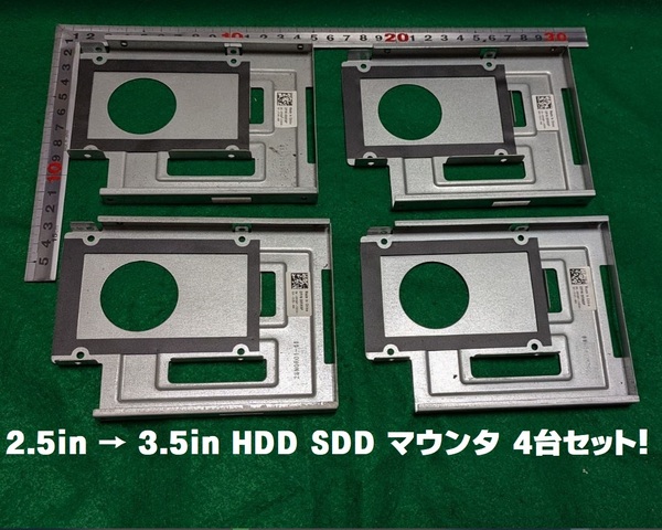 【中古・送料無料】4台セット!スチール製 2.5inch→3.5inchインチ変換ブラケット SATA HDD SSDマウンタ ネジ類なし