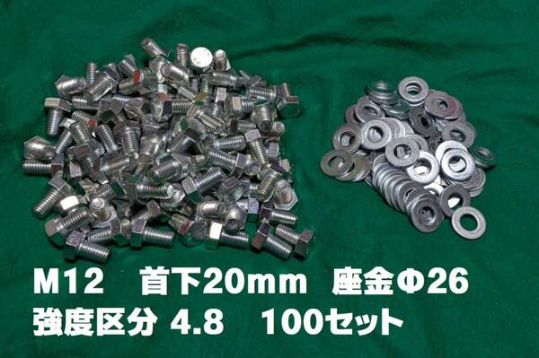 【中古・送料無料】100セット! M12(P1.75)全ネジ中ボルト(強度区分4.8)+ 座金Φ26 t=2.3mm 鉄/ユニクローム