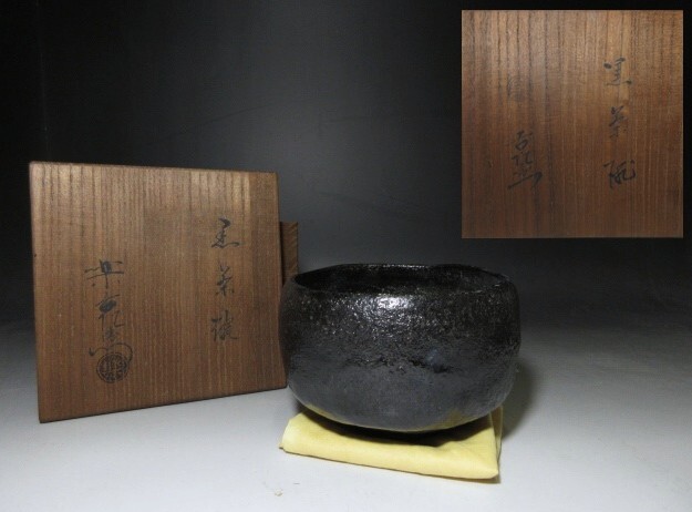 茶道具 長入作 黒楽茶碗 十二代楽吉左衛門弘入極め箱二重箱 F R4243 Yahoo!オークション -「十二代楽吉左衛門」(茶道具) (京焼)の