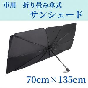 サンシェード 車 傘 L 日除け コンパクトフロント 折り畳み 収納袋付