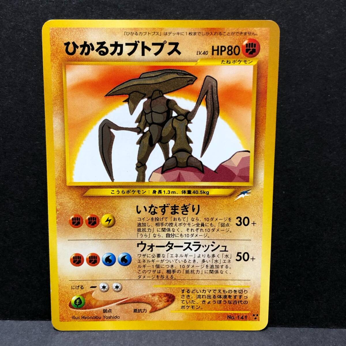 【美品】旧裏 ひかるカブトプス no.141 neo Yahoo!オークション -「ひかるカブトプス」の落札相場・落札価格