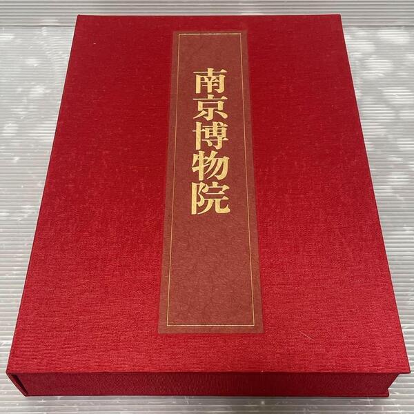 中国の博物館 第4巻 南京博物院 南京博物院編 限定2000部・定価36,000円 講談社 1982年 宋元代の文物 明清代の文物 絵画・書