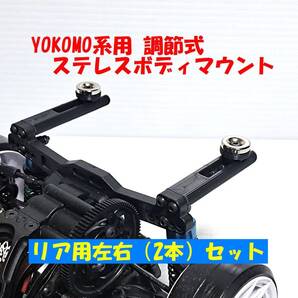 YOKOMO系 ステルスボディマウント リア側のみ調節式 YD-2/4・RD・SD・MD・ReveD RDX系 マグネット式 【全6色】 1.0 2.0 3.0 ポスト 新品