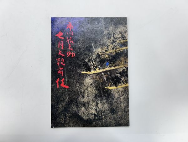 2025年最新】Yahoo!オークション -歌舞伎 筋書の中古品・新品