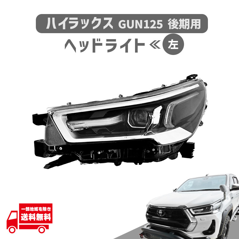 GUN125ハイラックスブラックラリーエディション左ヘッドライト 2025年最新】ハイラックス GUN125用 ヘッドライトの商品一覧