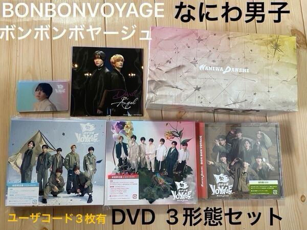 (197) なにわ男子 BONBONVOYAGE ボンボンボヤージュ 初回限定盤1 初回限定盤2 通常盤 CD+DVD3形態セット 3ユーザーコード有 先着特典3点
