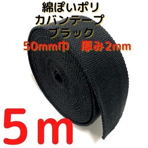 カバンテープ50mmブラック5M綿ぽいポリアクリルテープ風平織【KT50B5】