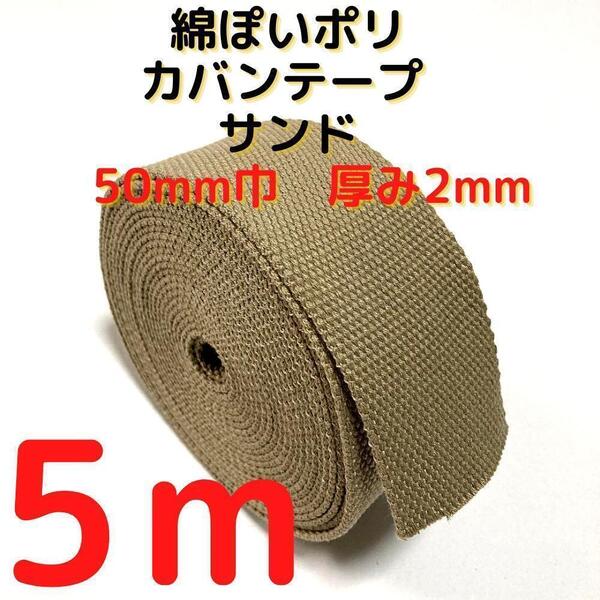 カバンテープ50mmサンド5M綿ぽいポリアクリルテープ風平織【KT50S5】②