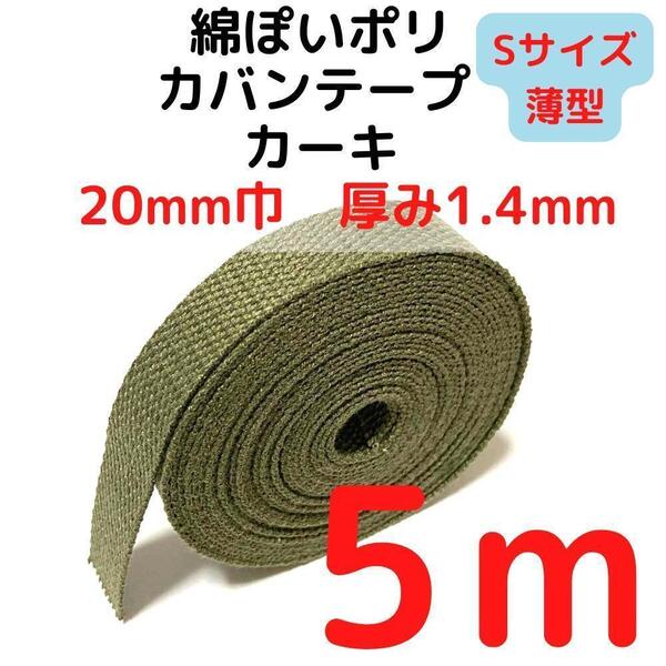 カバンテープ20mm(S)カーキ5M綿ぽポリアクリルテープ風【KTS20K5】②