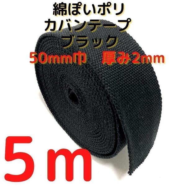 カバンテープ50mmブラック5M綿ぽいポリアクリルテープ風平織【KT50B5】
