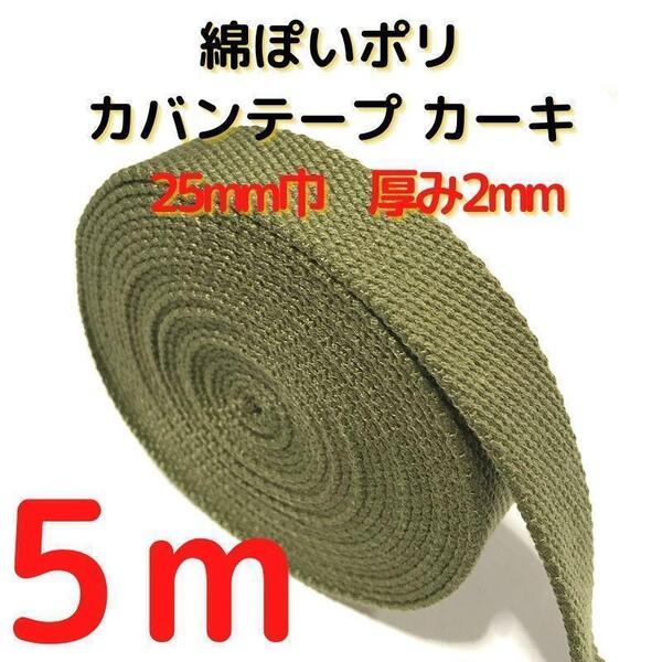 カバンテープ25mmカーキ5M綿ぽいポリアクリルテープ風平織【KT25K5】③