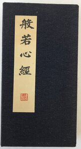 般若心経 歳次甲虎春