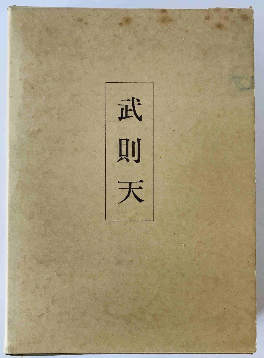 2025年最新】Yahoo!オークション -武則天(本、雑誌)の中古品