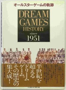 オールスターゲームの軌跡