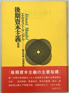 後期資本主義 第2分冊