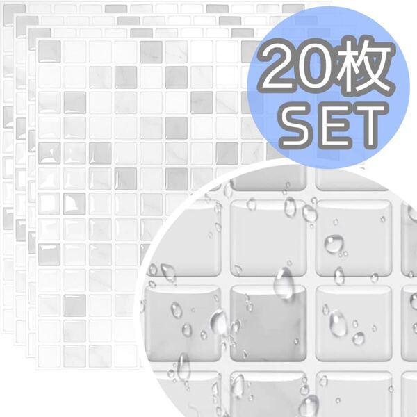 20枚 タイルシール リメイクシート 耐熱 防水 DIY 剥せる 壁紙シール 台所 キッチン 洗面所 トイレ 装飾 3D インテリア グレー モザイク
