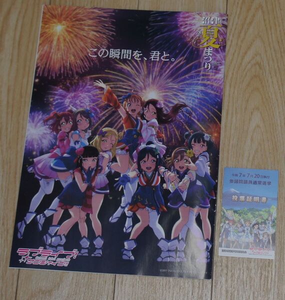 ラブライブ サンシャイン 沼津市 投票証明書 沼津夏祭りパンフレット1冊 セット