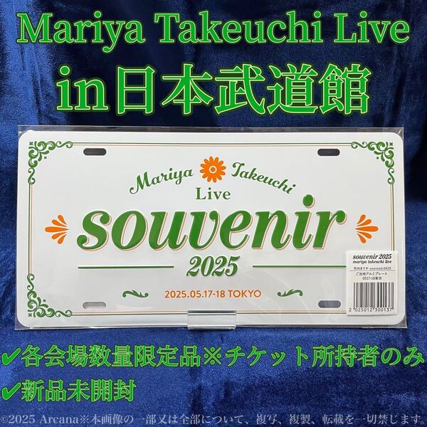 【新品未開封】『Souvenir2025 竹内まりや Live 当日会場数量限定 ご当地アルミプレート in 日本武道館』スーべニール*山下達郎*大瀧詠一