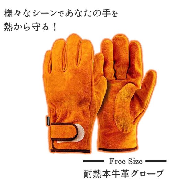 耐熱 耐火グローブ 耐熱 手袋 キャンプグローブ キャンプ手袋 アウトドア BBQ 焚火 バーベキュー キャンプ用品 牛革 作業用手袋革手袋
