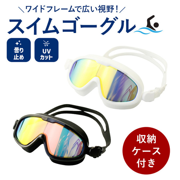 水泳ゴーグル スイムゴーグル 水中メガネ スイミングゴーグル 水泳 競泳 曇り止め UVカット 水漏れ防止 海水浴 大型フレーム 男女兼用