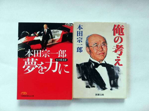 【文庫本セット】本田宗一郎著 本田宗一郎 夢を力に(日経ビジネス人文庫) / 俺の考え(新潮文庫)