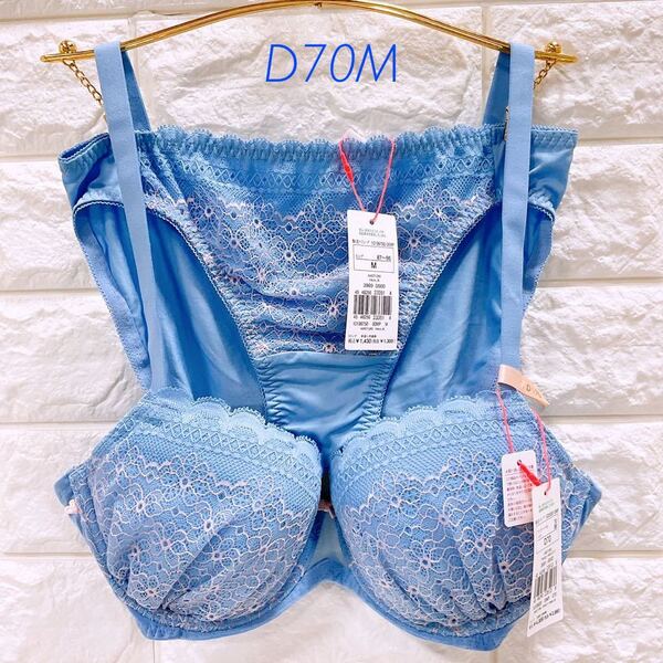 新品 トリンプ アモスタイル 夢みるブラ ライト ブラ&ショーツセット D70M デイジーシャワー