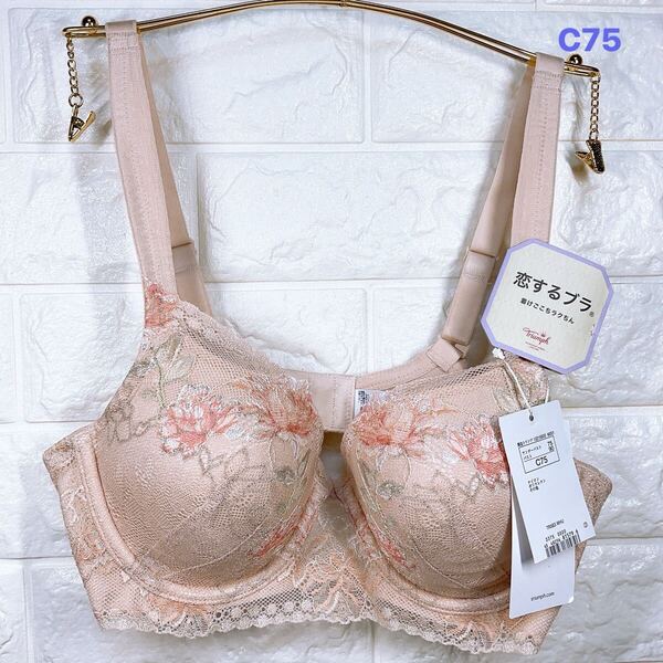 新品 トリンプ 恋するブラ ブラジャー C75