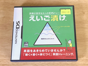送料無料◆動作確認済* DS Lite ソフト【えいご漬け】英語が苦手な大人のDS トレーニング 英語 練習/ニンテンドー Nintendo 任天堂
