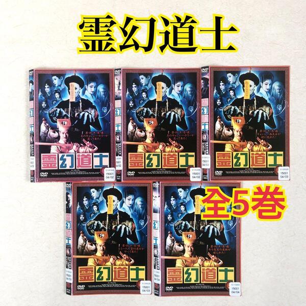 霊幻道士 全5巻 DVDレンタル落ち