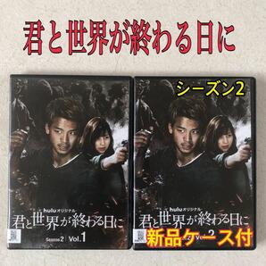 君と世界が終わる日に シーズン2 全2巻 DVDレンタル落ち