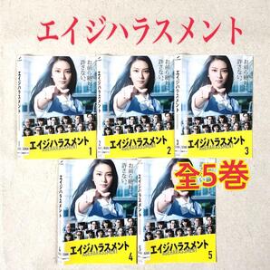 エイジハラスメント 全5巻 DVDレンタル落ち