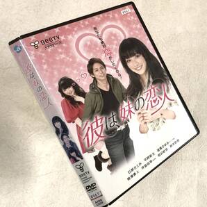 彼は、妹の恋人 DVD レンタル落ち