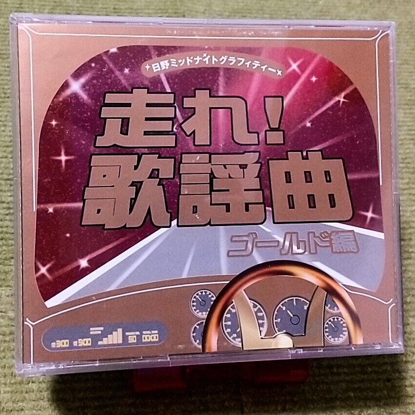 CD 未開封保管品 文化放送 走れ歌謡曲 4作品 2025年最新】Yahoo!オークション -走れ歌謡曲の中古品・新品・未
