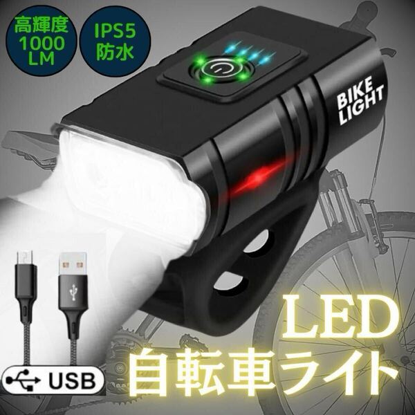 自転車 ライト LED 防水 USB充電式 type-c 高輝度 1000ルーメン 小型 6点灯 サイクリング 夜間走行 懐中電灯 防災 キャンプ 釣り 耐衝撃