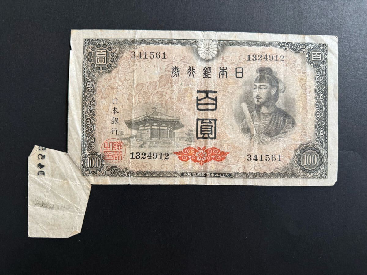 古紙幣　聖徳4次　福耳エラー 聖徳太子 4次100円札 福耳エラー札 – 野崎コイン
