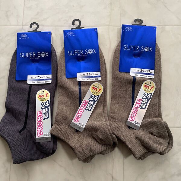 新品 オカモト スーパーソックス 靴下 スニーカー丈 3足セット 25-27㎝