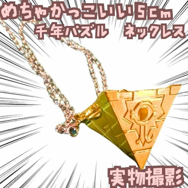 千年パズル ネックレス 遊戯王 国内5cm【残3】