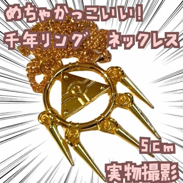 千年リング ネックレス 遊戯王 国内5cm【残3】