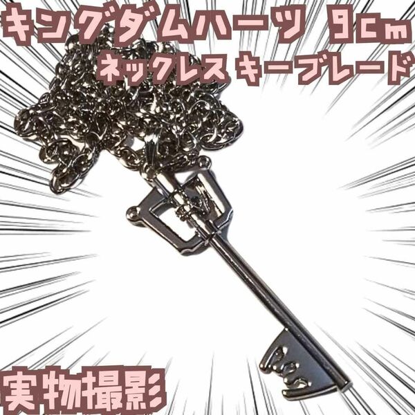 キーブレード ネックレス キングダムハーツ コスプレ 国内9cm【残3】