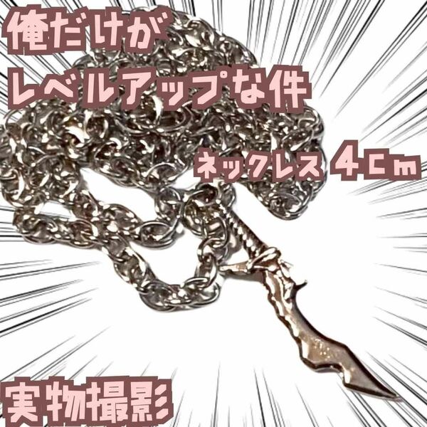 俺だけがレベルアップな件 ネックレス グッズ 国内4cm【残3】