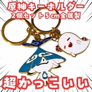 アランラキャ 胡桃の幽霊 キーホルダー 原神 2個セット 国内5cm【残3】