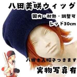 ウィッグ カツラ 八田美咲 K 耐熱調整可 赤 国内30cm【残3
