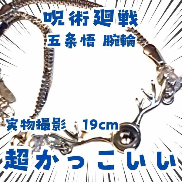 五条悟 腕輪 呪術廻戦 コスプレ 国内19cm【残3】
