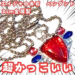 エイジャの赤石 ネックレス ジョジョ グッズ アクセサリー 国内3cm【残3】