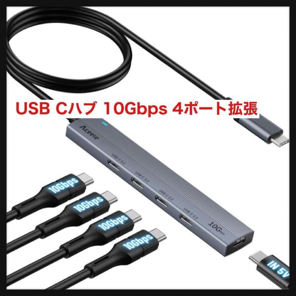 【開封のみ】Aceele★USB Cハブ 10Gbps 4ポート拡張 USB 3.2 Gen 2 ハブ60cmケーブル付き 4xUSB-C ポートとType-c電源ポート付き 送料無料