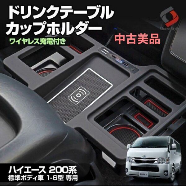 【美品】ハイエース 200系 標準ボディ ワイドボディ不可 ドリンクテーブルカップホルダー ドリンクホルダー カスタム パーツ