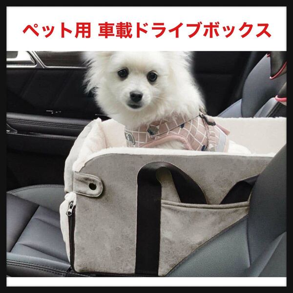 【開封のみ 訳有】ペット用 車載ドライブボックス キャリーバッグ 中型 小型犬 猫用 飛び出し防止 酔い防止 汚れにくい 水洗い 小型犬