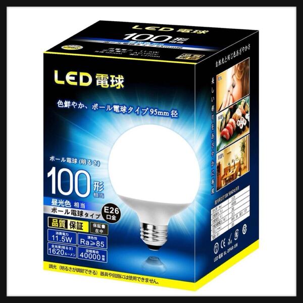 【開封のみ】LED ボール 電球 タイプ 口金直径26mm 100w形相当 昼光色相当 12W 1620ルーメン 95mm径 広配光タイプ 密閉器具対応
